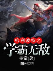 哈利波特之學霸無敵