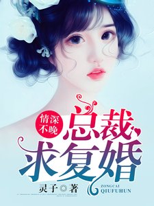 情深不晚:總裁求復婚!