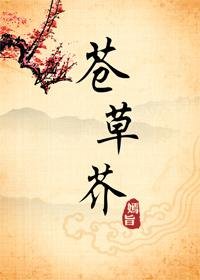 蒼草芥