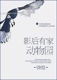 影后有家動物園