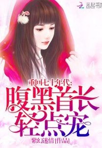 重回七十年代:腹黑首长,轻点宠