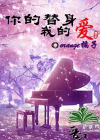 你的替身我的愛(原名:激情華爾茲)