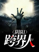 阴阳跨界人