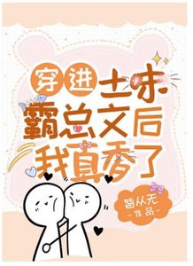 穿進土味霸總文後我真香了