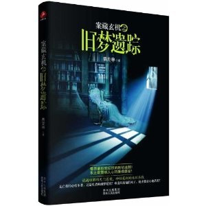 案藏玄機之舊夢疑蹤(出書版)
