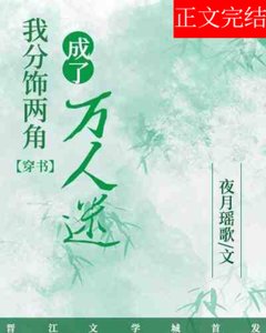 我分饰两角成了万人迷