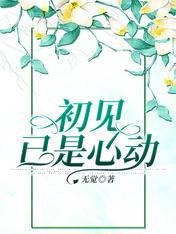 初见已是心动