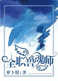 全職獸魂師