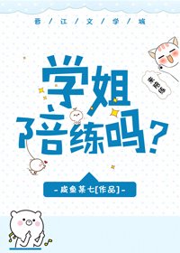 学姐,陪练吗?
