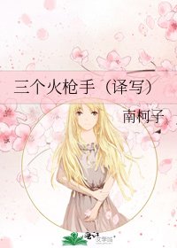 三个火枪手(译写)