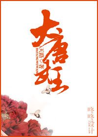 大唐武王