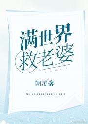 滿世界救老婆(快穿)