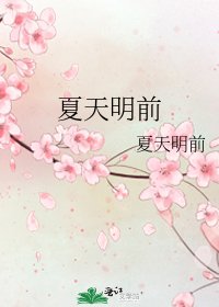 夏天明前