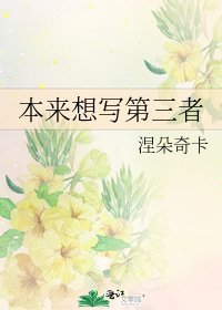 本來想寫第三者
