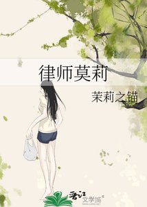 律师莫莉