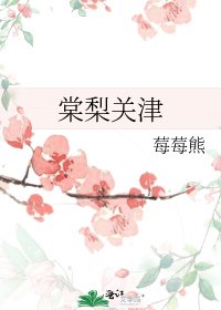 棠梨關津