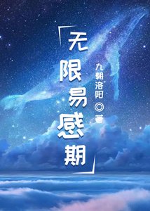 无限易感期