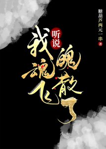 聽説我魂飛魄散了