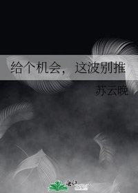 给个机会,这波别推