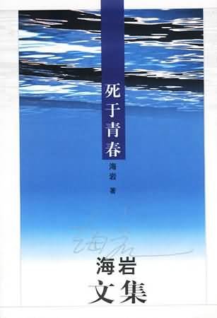 死於青春