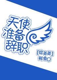 （综英美同人）天使准备辞职[综英美]