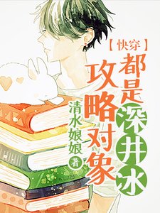 ［快穿］攻略对象都是深井冰