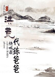 （洪荒同人）[洪荒]快喊我代练爸爸