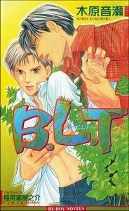 B.L.T（又名：无理的爱）