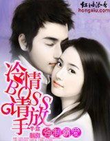 強制霸愛：冷情BOSS，請放手