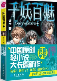 千妖百魅I（出书版）