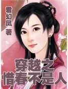 穿越之惜春不是人
