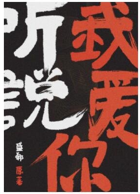 听说我爱你[娱乐圈] 