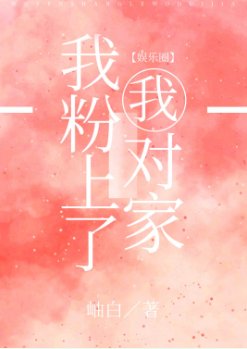 我粉上了我對家[娛樂圈]