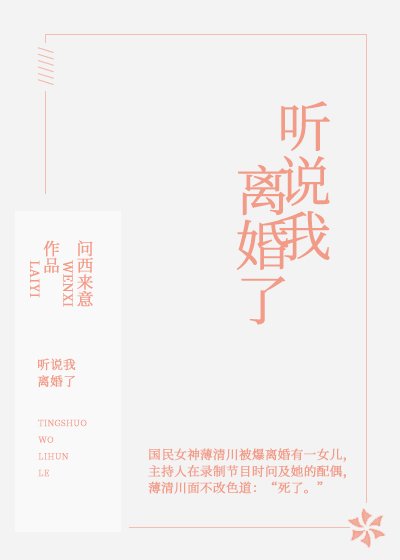 聽說我離婚了