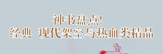神書盤點！經典 現代架空與熱血類精品