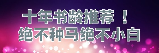 十年書齡推薦 ！絕不種馬絕不小白