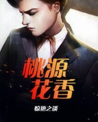 桃源花香