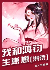 （BG/洪荒同人）我和鸿钧生崽崽[洪荒]
