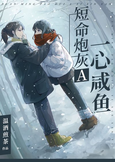 短命炮灰A一心鹹魚