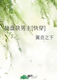 接盘侠男主[快穿]