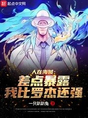 （海賊同人）人在海賊：差點暴露我比羅傑還強