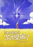 （原神同人）[原神]滿好感度後次元壁破了