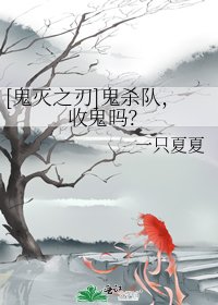 （綜漫同人）[鬼滅之刃]鬼殺隊，收鬼嗎？