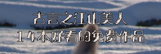 14本好看的免费作品: 情有独钟、爱情和言情