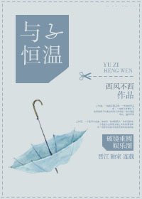 与子恒温[娱乐圈]