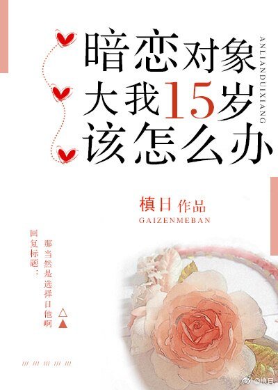 暗戀物件大我十五歲該怎麼辦