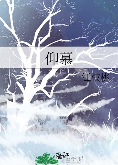 仰慕