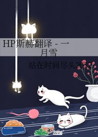 HP斯赫翻譯 - 一月雪