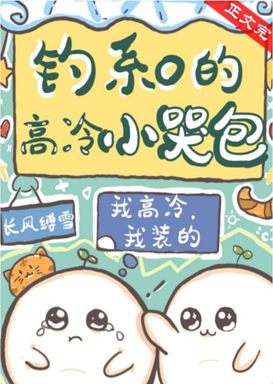 釣系O的高冷小哭包
