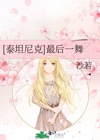 [泰坦尼克]最后一舞